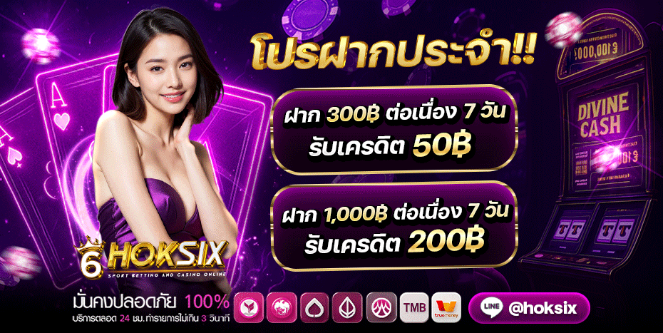 hoksix เข้า สู่ ระบบ โปรโมชั่น