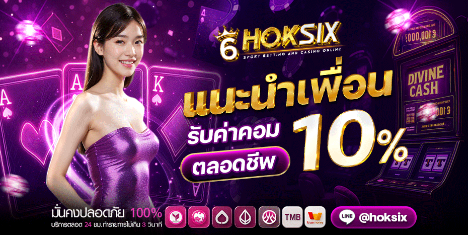 hoksix เข้า สู่ ระบบ แนะนำเพื่อน