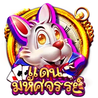 แดนมหัศจรรย์ by hoksix เข้า สู่ ระบบ